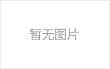 宁夏网架的发展史